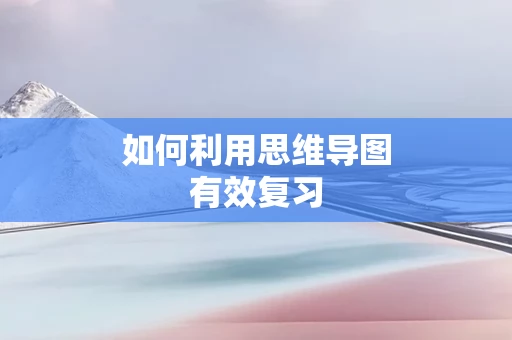 如何利用思维导图有效复习