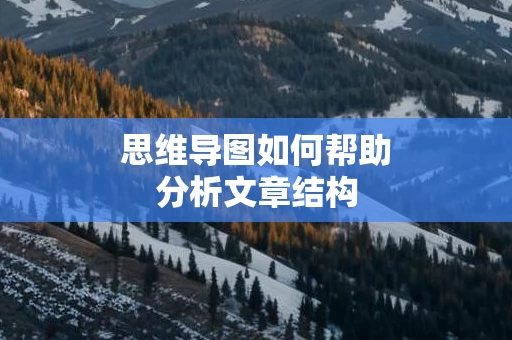 思维导图如何帮助分析文章结构