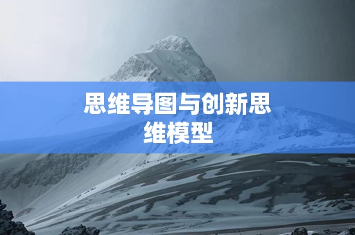 思维导图与创新思维模型