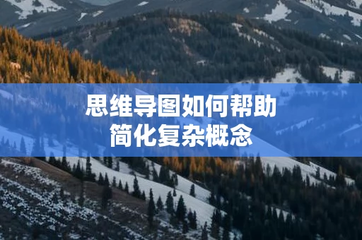 思维导图如何帮助简化复杂概念