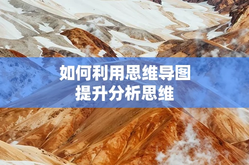 如何利用思维导图提升分析思维
