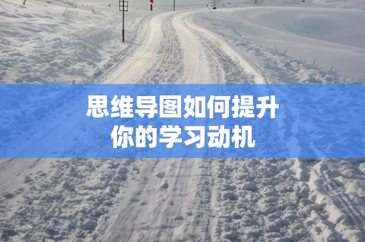 思维导图如何提升你的学习动机