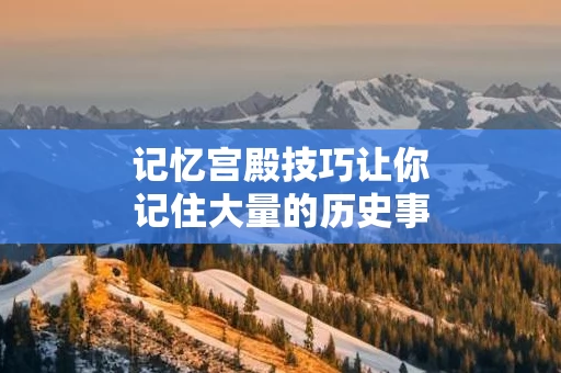 记忆宫殿技巧让你记住大量的历史事件