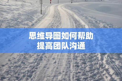 思维导图如何帮助提高团队沟通