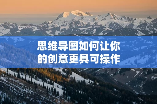 思维导图如何让你的创意更具可操作性