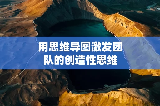 用思维导图激发团队的创造性思维