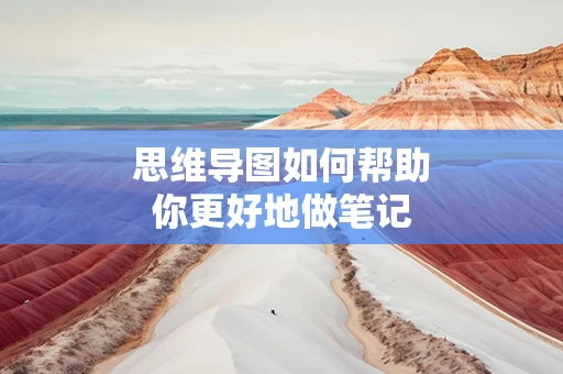 思维导图如何帮助你更好地做笔记