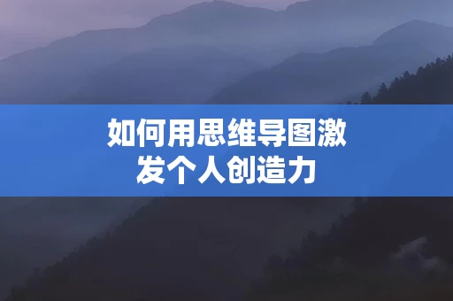 如何用思维导图激发个人创造力