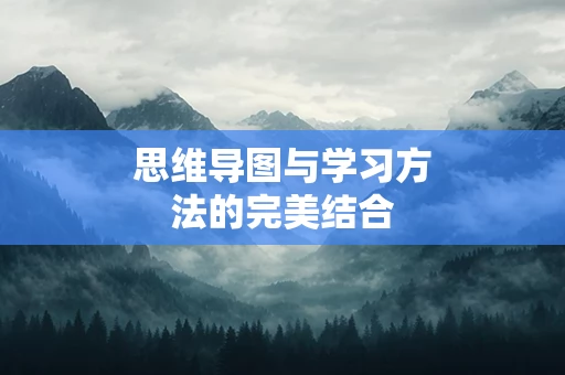 思维导图与学习方法的完美结合
