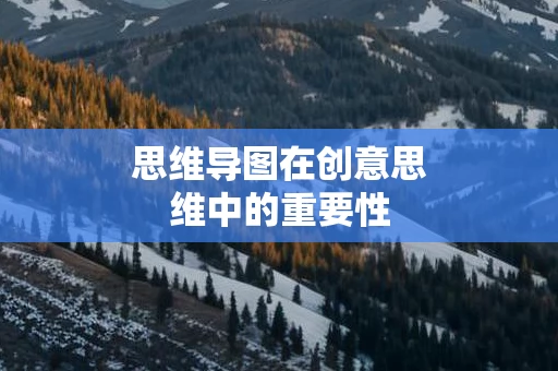 思维导图在创意思维中的重要性