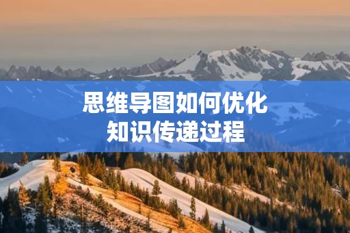 思维导图如何优化知识传递过程