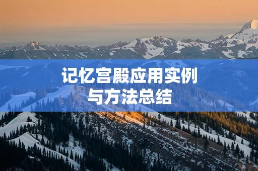 记忆宫殿应用实例与方法总结