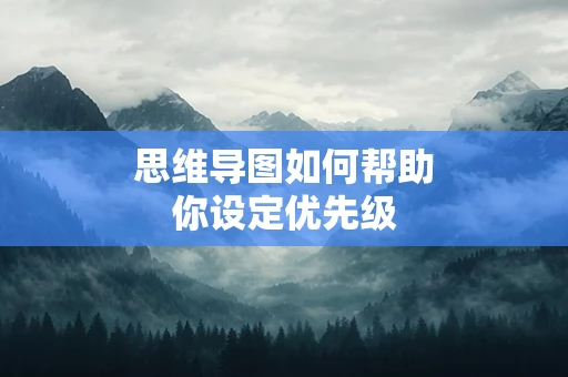 思维导图如何帮助你设定优先级