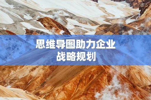 思维导图助力企业战略规划