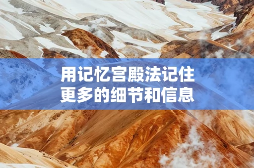用记忆宫殿法记住更多的细节和信息