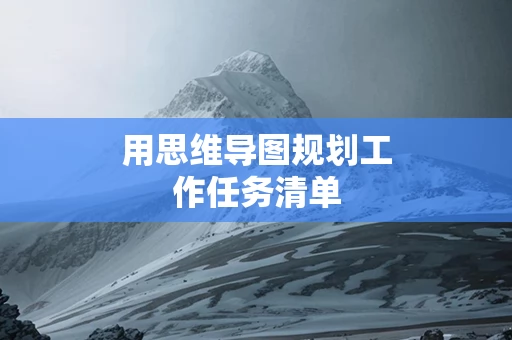 用思维导图规划工作任务清单
