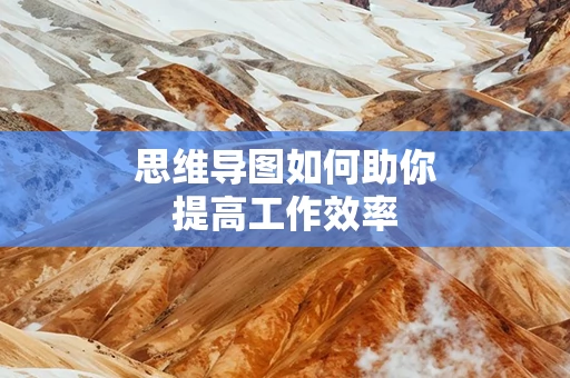 思维导图如何助你提高工作效率
