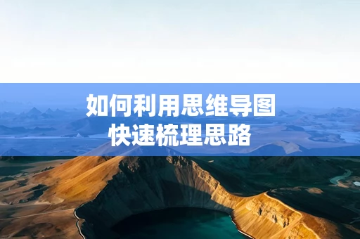 如何利用思维导图快速梳理思路