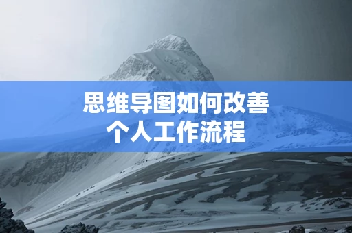思维导图如何改善个人工作流程