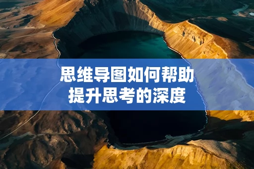 思维导图如何帮助提升思考的深度