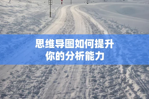 思维导图如何提升你的分析能力