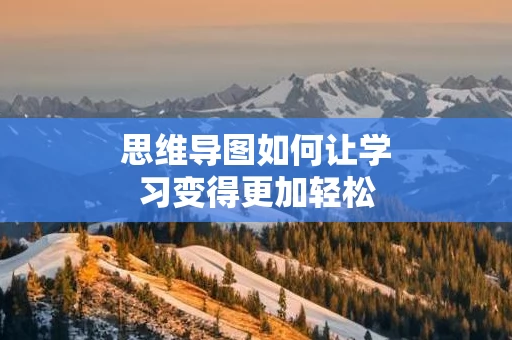 思维导图如何让学习变得更加轻松