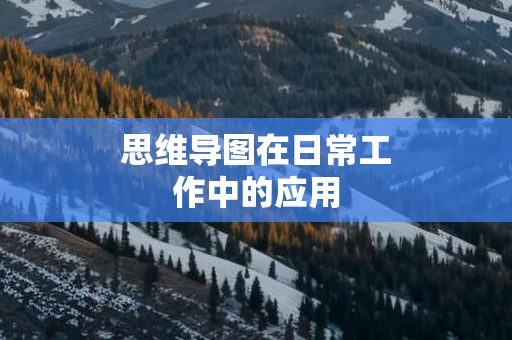 思维导图在日常工作中的应用
