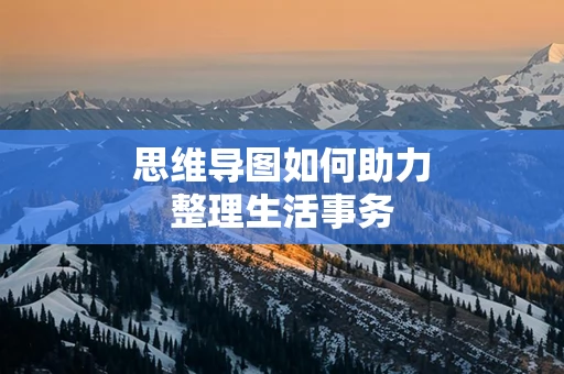 思维导图如何助力整理生活事务