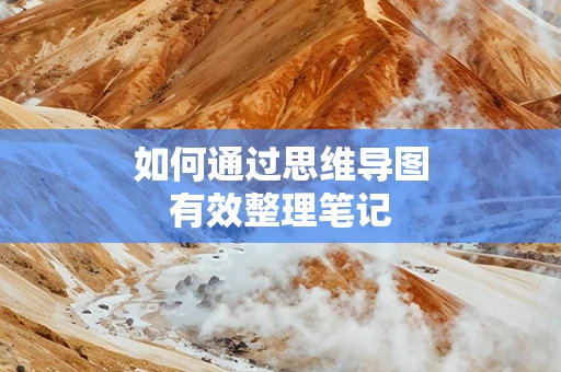 如何通过思维导图有效整理笔记