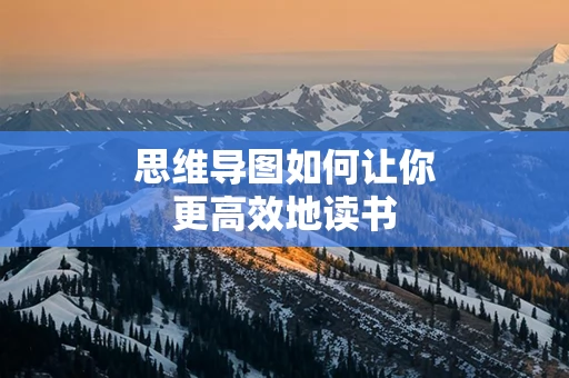 思维导图如何让你更高效地读书