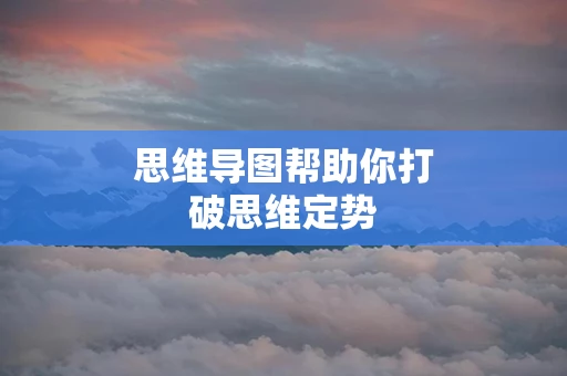 思维导图帮助你打破思维定势