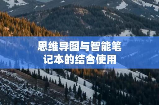 思维导图与智能笔记本的结合使用