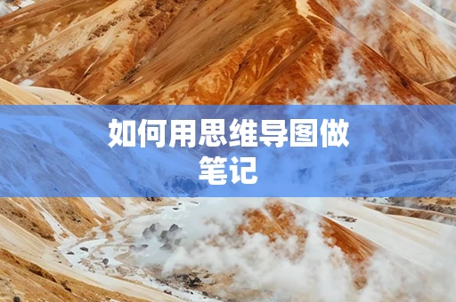 如何用思维导图做笔记
