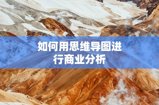 如何用思维导图进行商业分析