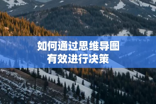 如何通过思维导图有效进行决策