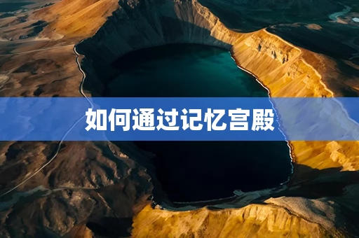 如何通过记忆宫殿