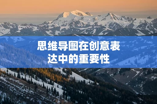 思维导图在创意表达中的重要性