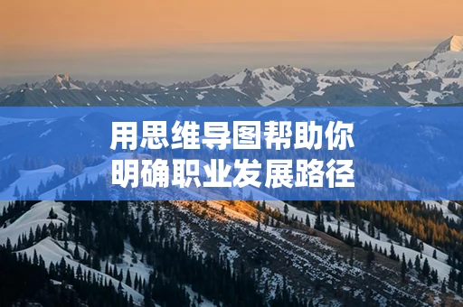 用思维导图帮助你明确职业发展路径