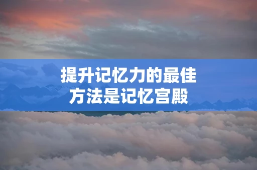 提升记忆力的最佳方法是记忆宫殿