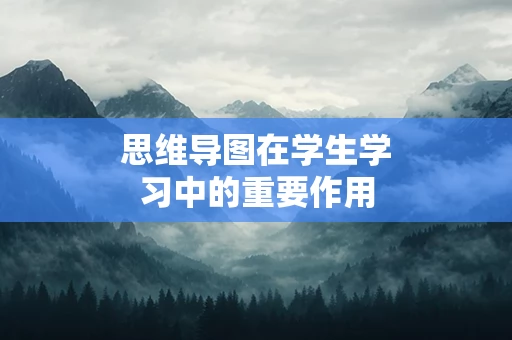 思维导图在学生学习中的重要作用