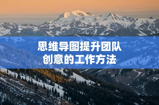 思维导图提升团队创意的工作方法