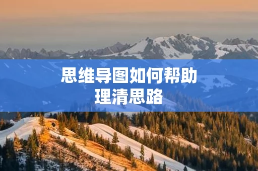 思维导图如何帮助理清思路