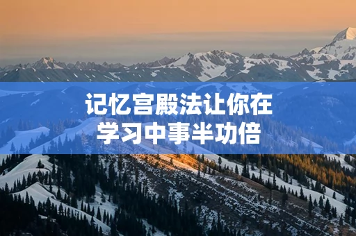 记忆宫殿法让你在学习中事半功倍