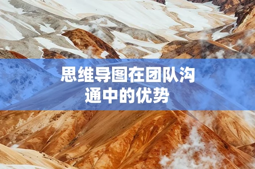 思维导图在团队沟通中的优势