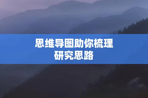 思维导图助你梳理研究思路