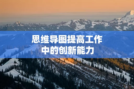 思维导图提高工作中的创新能力