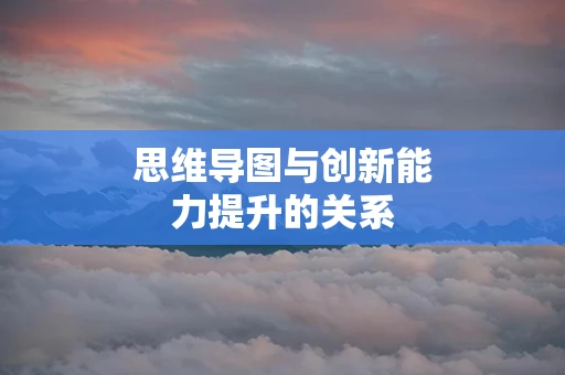 思维导图与创新能力提升的关系
