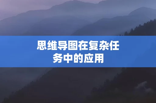思维导图在复杂任务中的应用