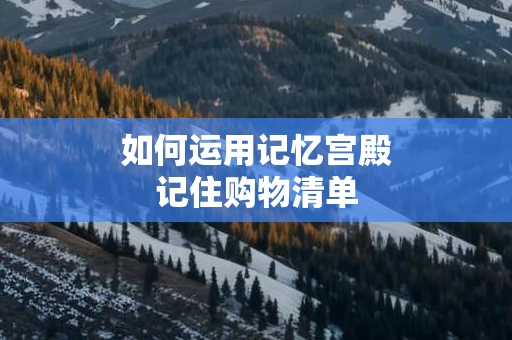 如何运用记忆宫殿记住购物清单