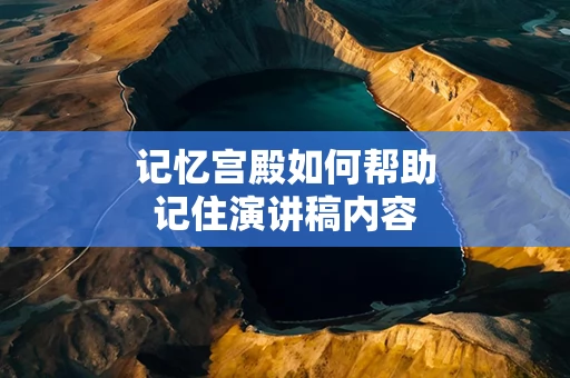 记忆宫殿如何帮助记住演讲稿内容